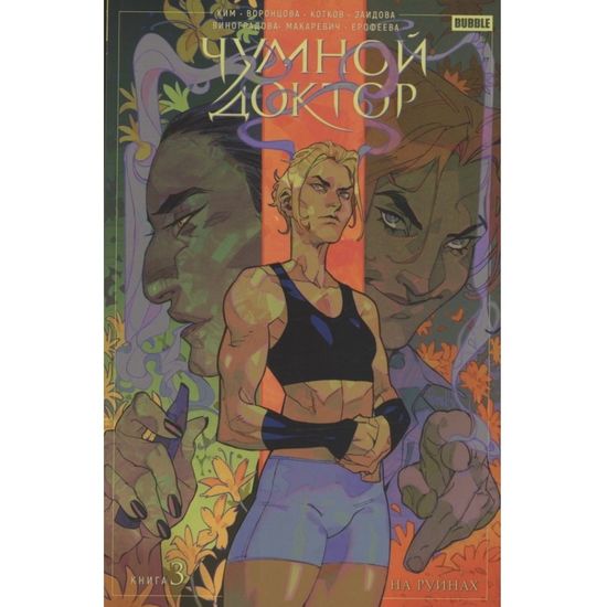 Комикс Чумной доктор. Том 3. На руинах