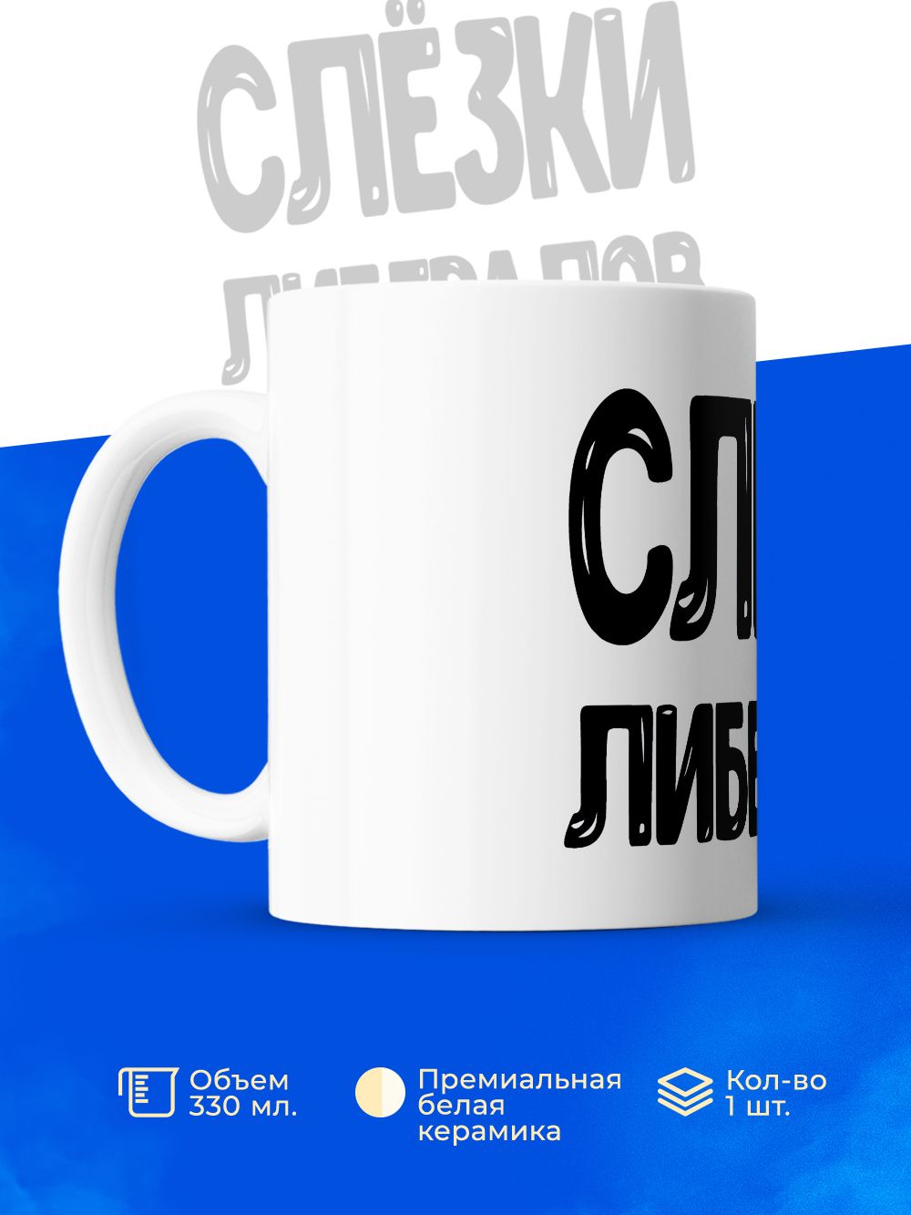 Кружка, слезы либералов, 330мл. 1шт.