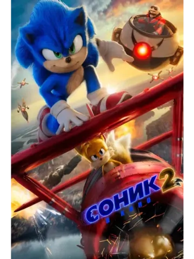 Соник 2 в кино (2022) (DVD-R)
