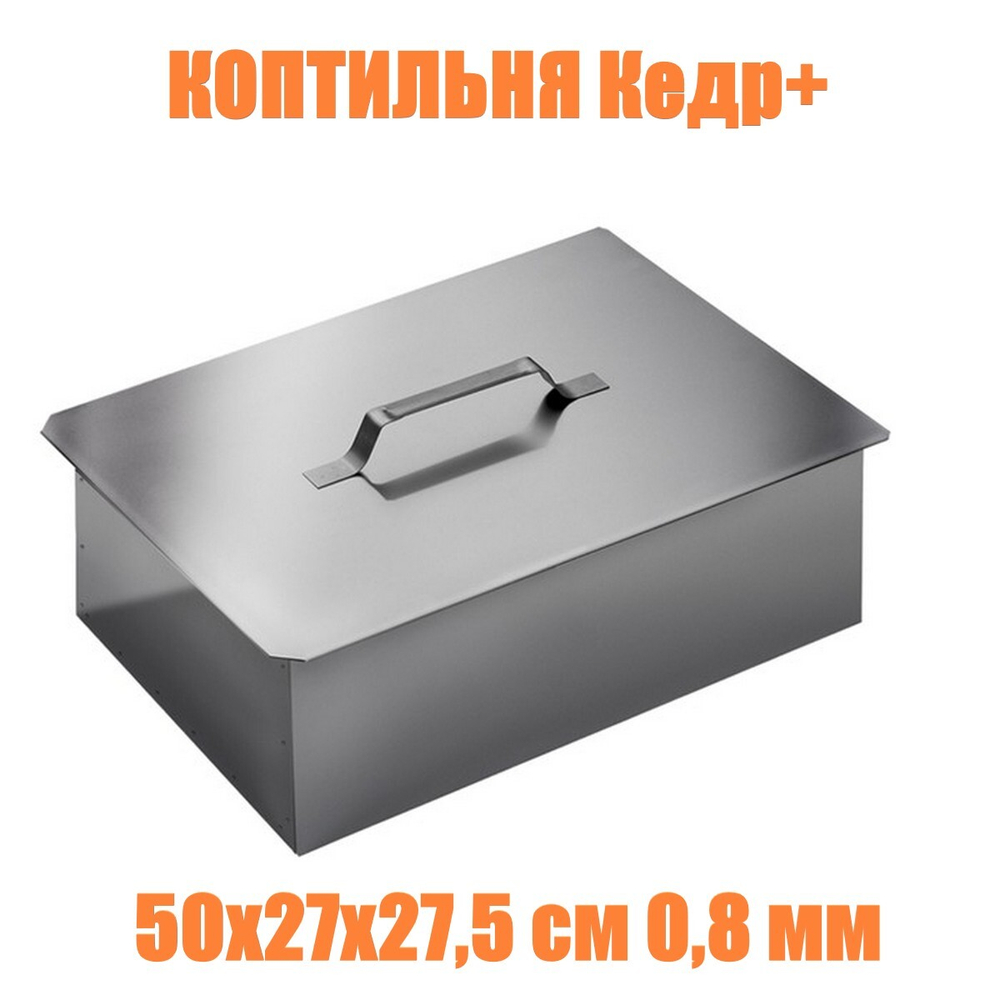 Коптильня двухъярусная с поддоном 50х27х27,5см.-0,8мм. Кедр плюс
