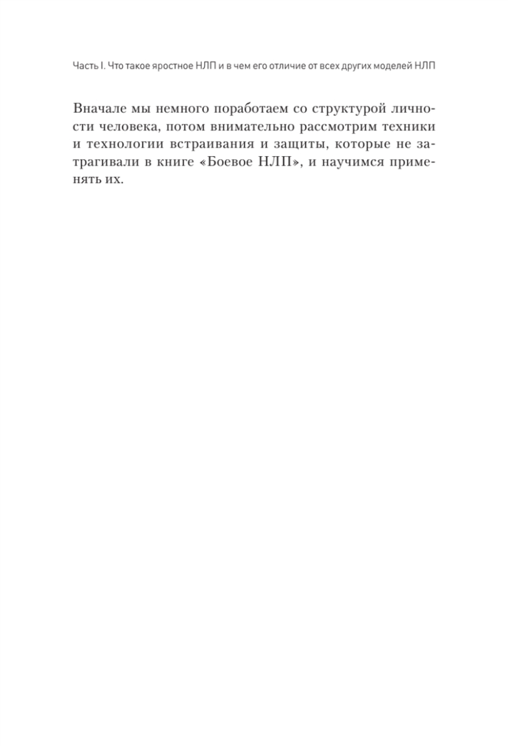 Яростное НЛП. Незаметные техники разрушения личности