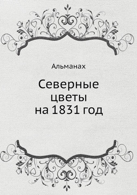 Северные цветы на 1831 год | А. С. Пушкин