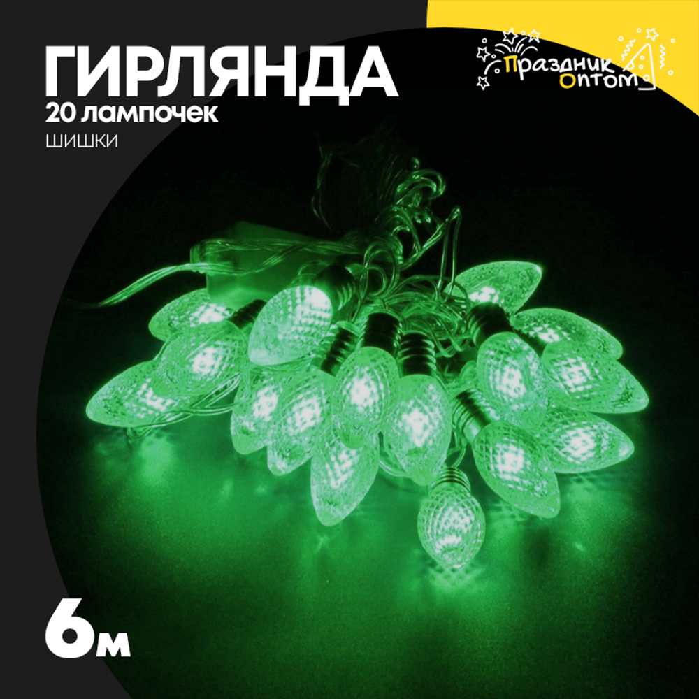 гирлянда 6м шишки 20 лампочек (зеленый)