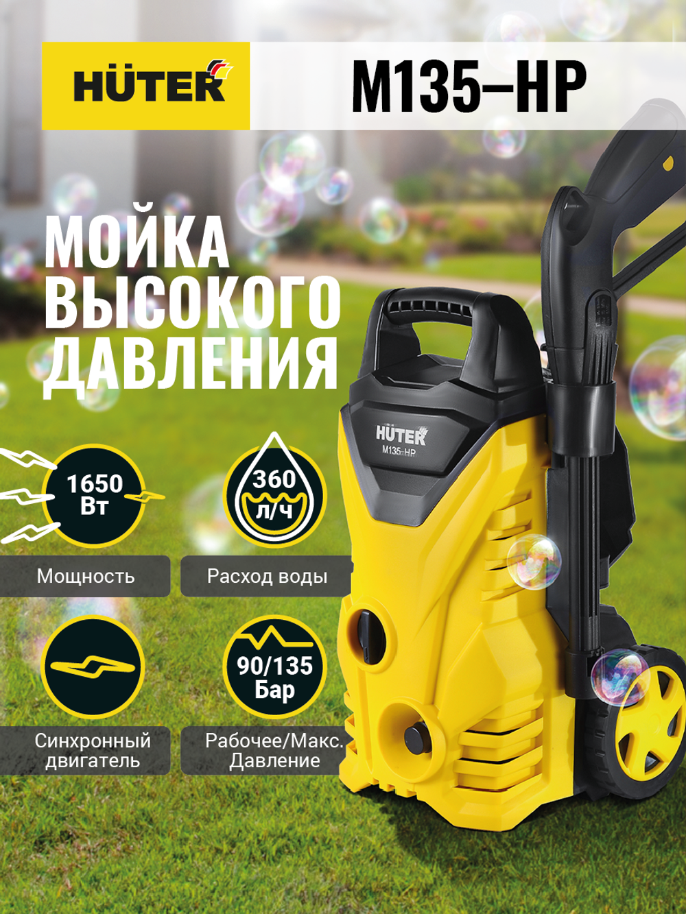 M135-HP Мойка Huter