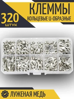 Обжимные клеммы для проводов 320 штук набор, кабельные наконечники кольцевые, вилочные, неизолированные