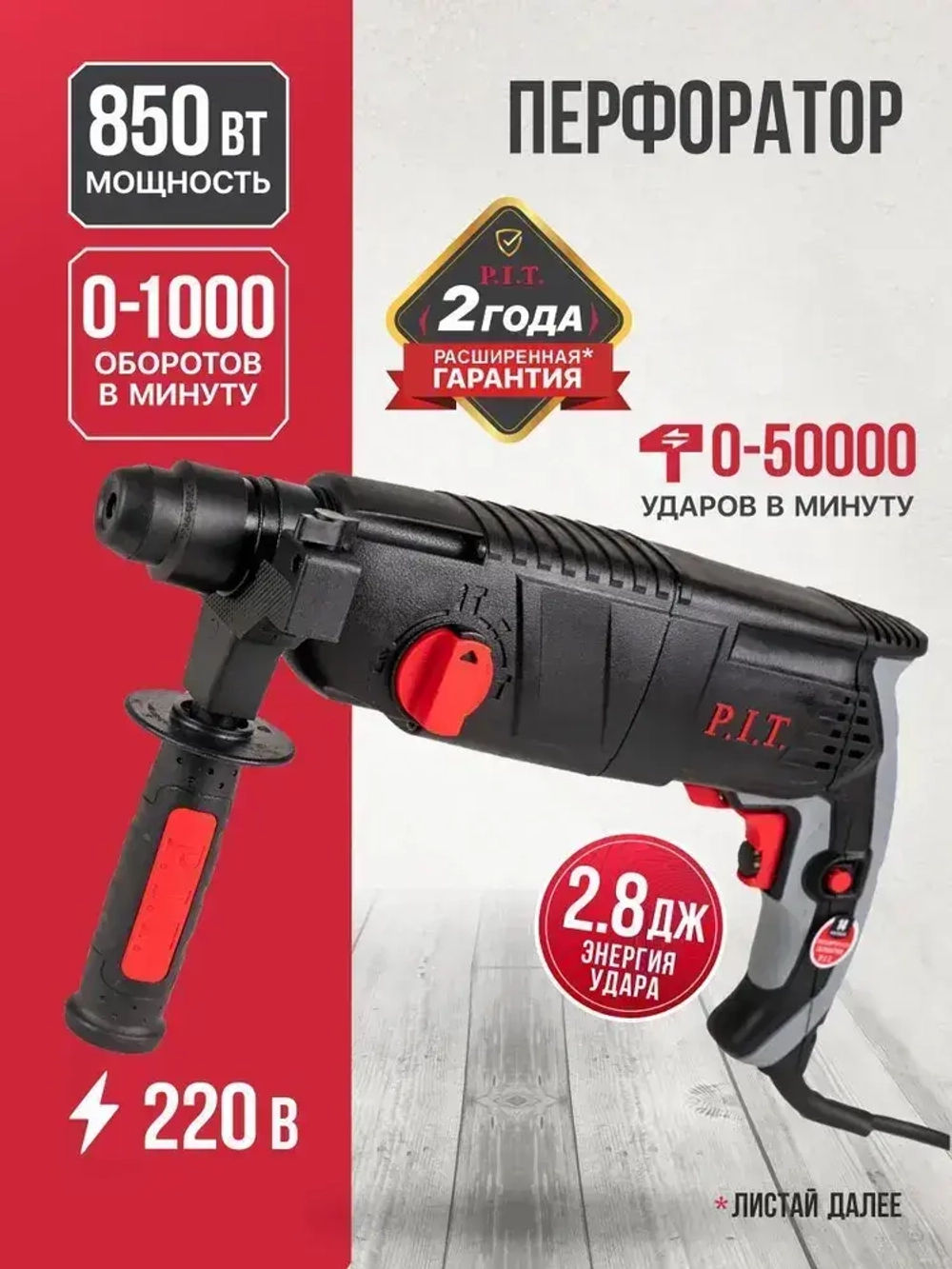 Перфоратор электрический P.I.T. PBH24-C PROMO, 850Вт, 2.4дж, SDS+, От сети 220В