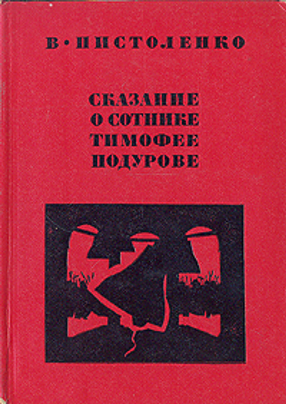 Сказание о сотнике Тимофее Подурове