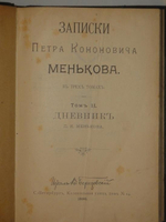 "Записки Петра Кононовича Менькова. В трёх томах". П.К.Меньков. 1898 г.