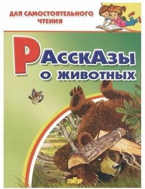 ЛИТУР/ДляСамЧтения/Рассказы о животных//