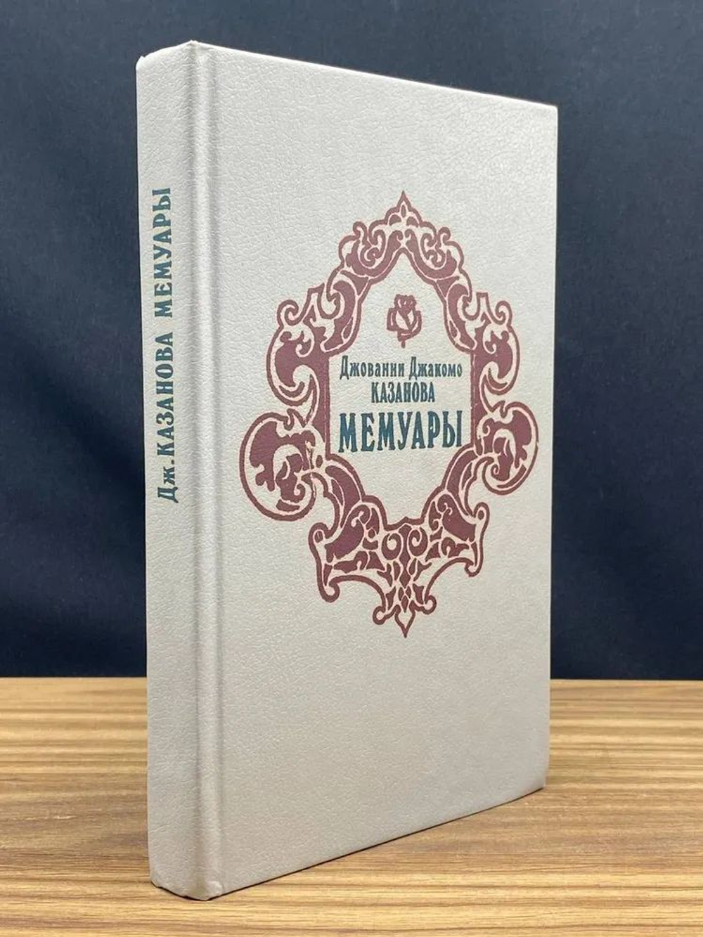 Джованни Джакомо Казанова. Мемуары