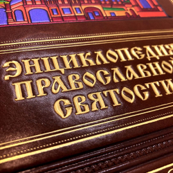 "Энциклопедия православной святости" Книга подарочная в кожаном переплете