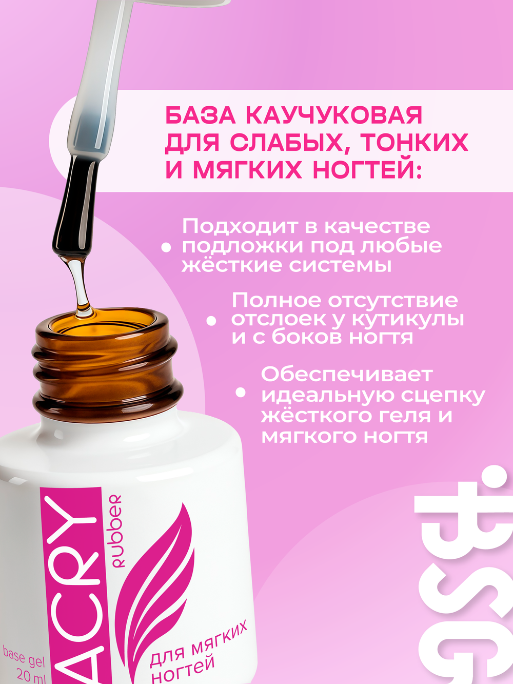Эластичная база ACRY Rubber для мягких ногтей (20 мл)