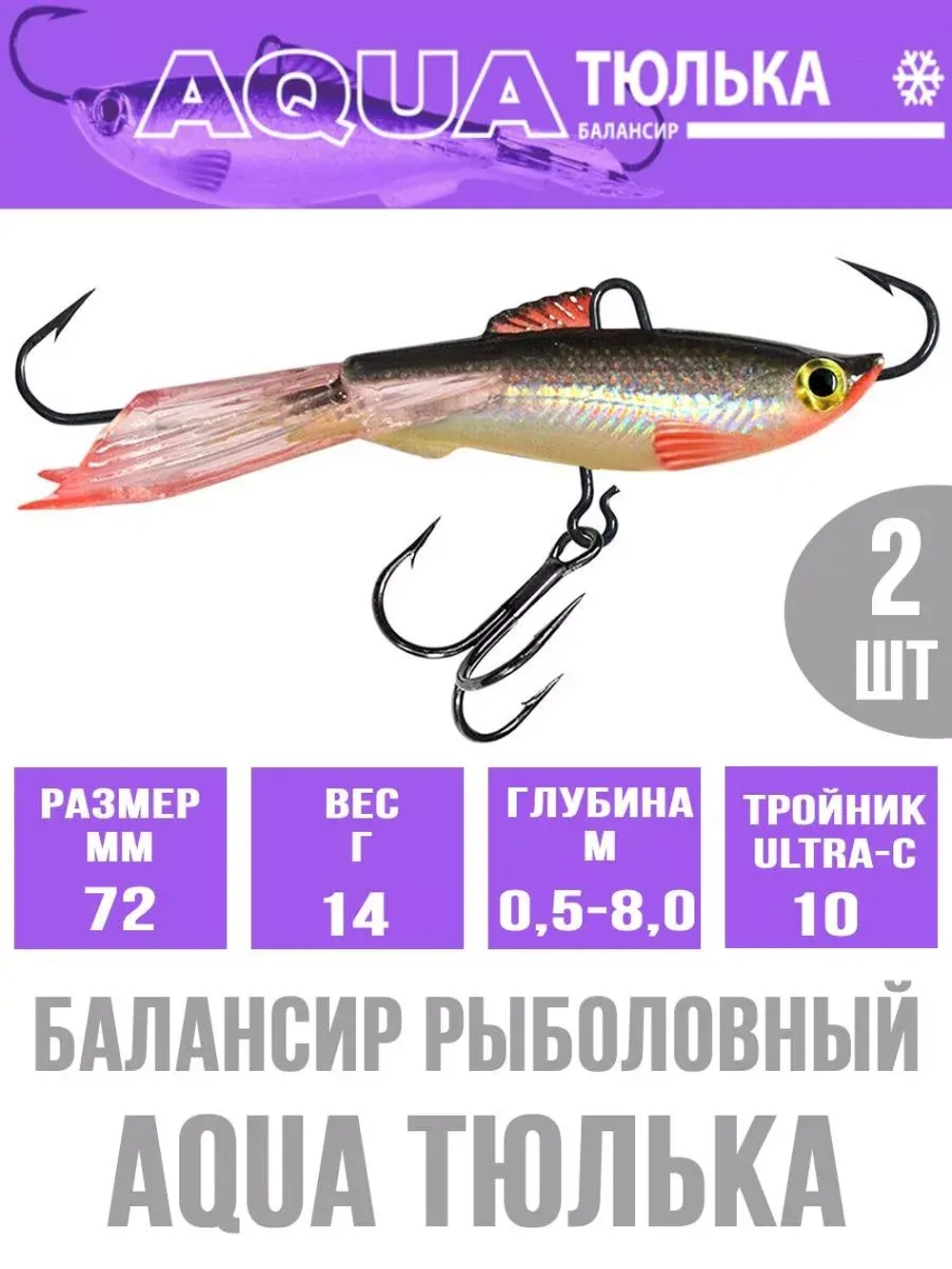 Балансир для рыбалки AQUA ТЮЛЬКА