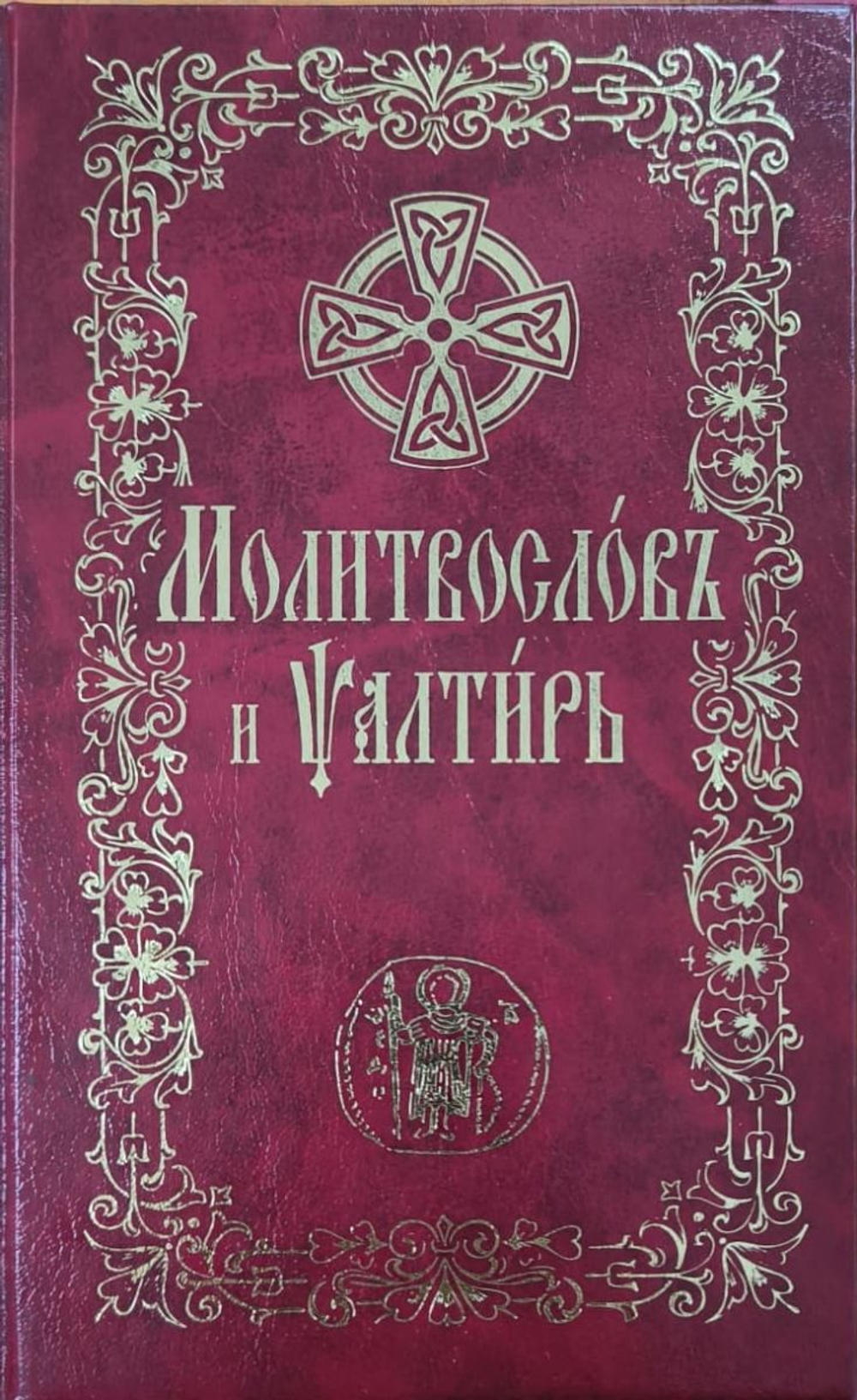 Молитвослов и Псалтирь на церковнославянском языке