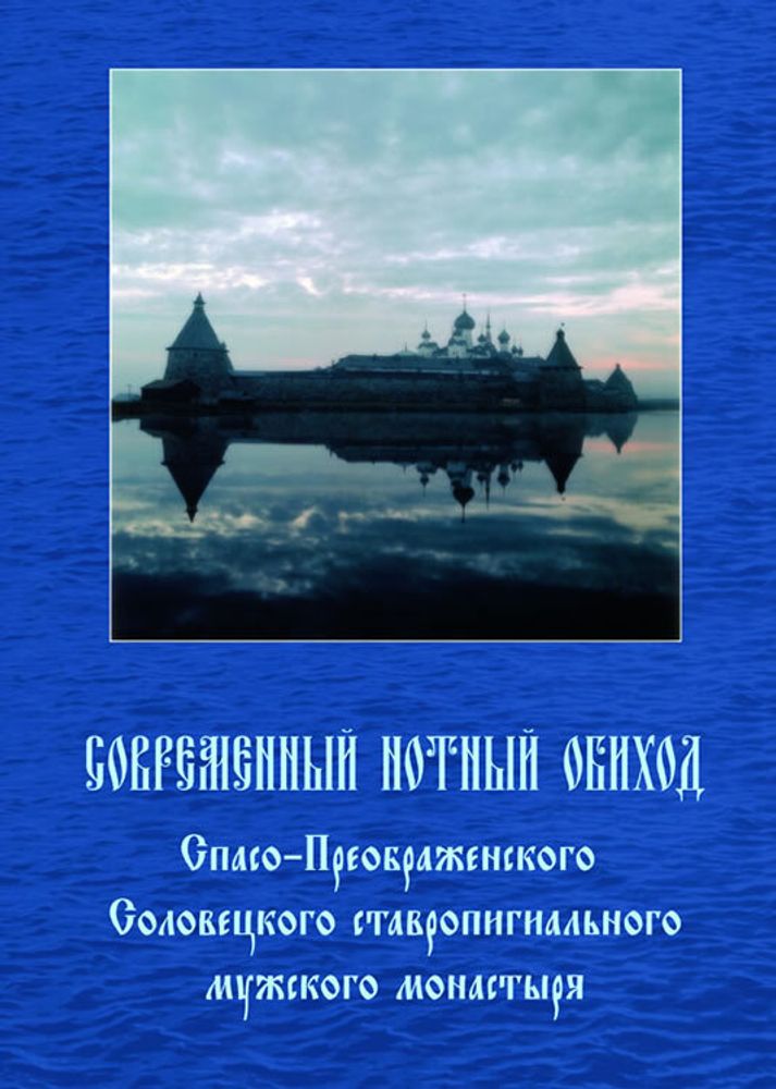 № 115 Современный нотный обиход Спасо-Преображенского Соловецкого ставропигиального мужского монастыря