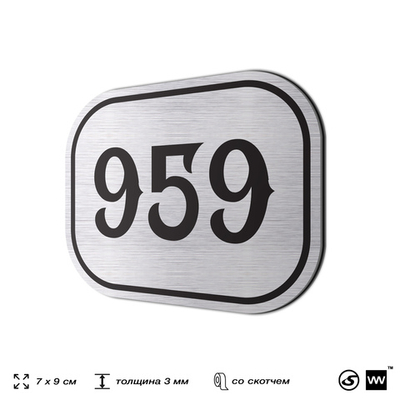 Номерок на дверь квартиры 959, для кабинета, офиса, шильдик 9 х 7 см, серебристый, Айдентика Технолоджи