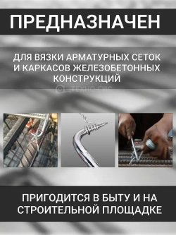 Крючок для вязки арматуры 24 см / Крюк вязальный для проволоки металлический