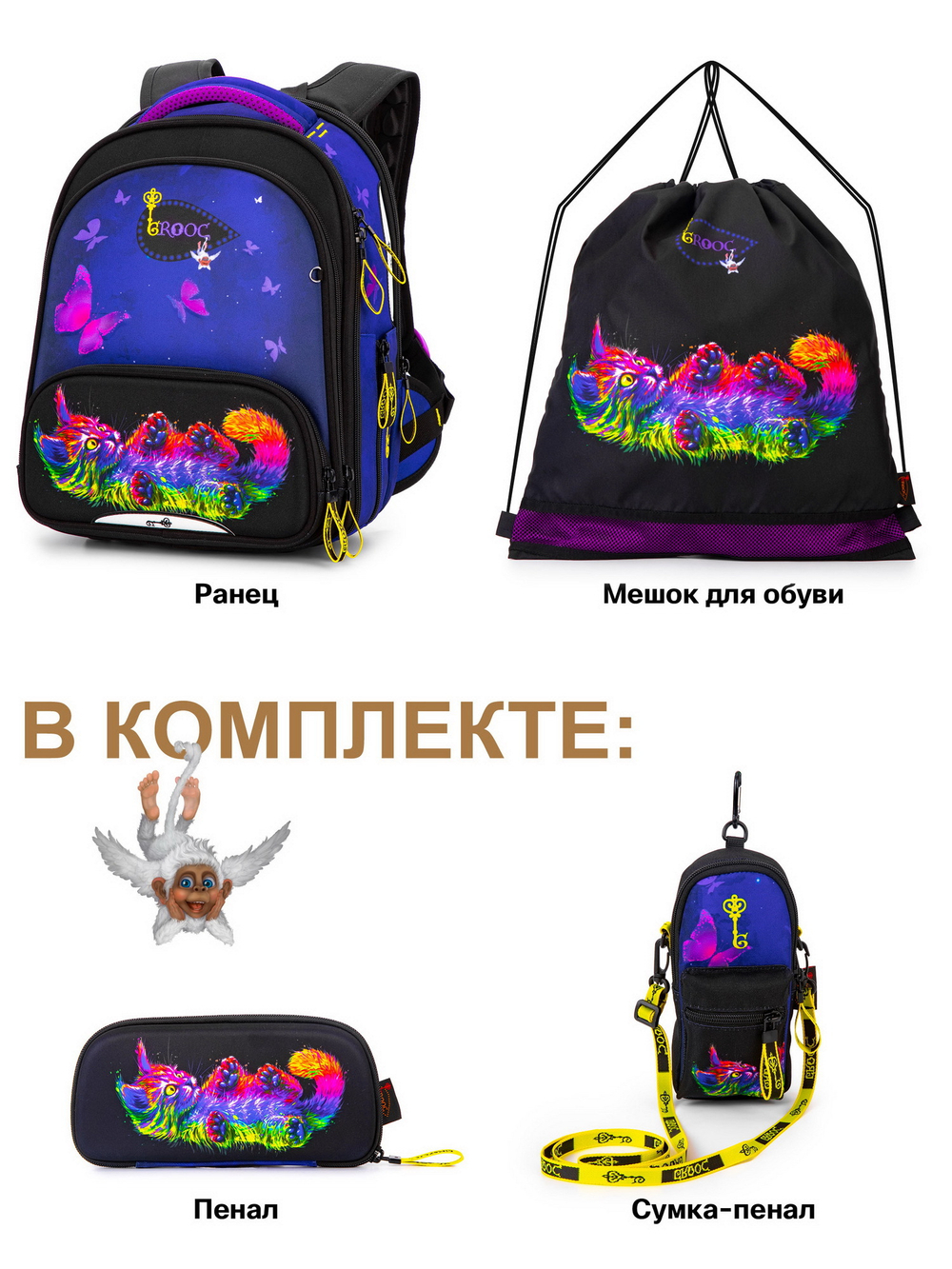 Ранец GROOC 9-135 + пенал + мешок + сумка-пенал