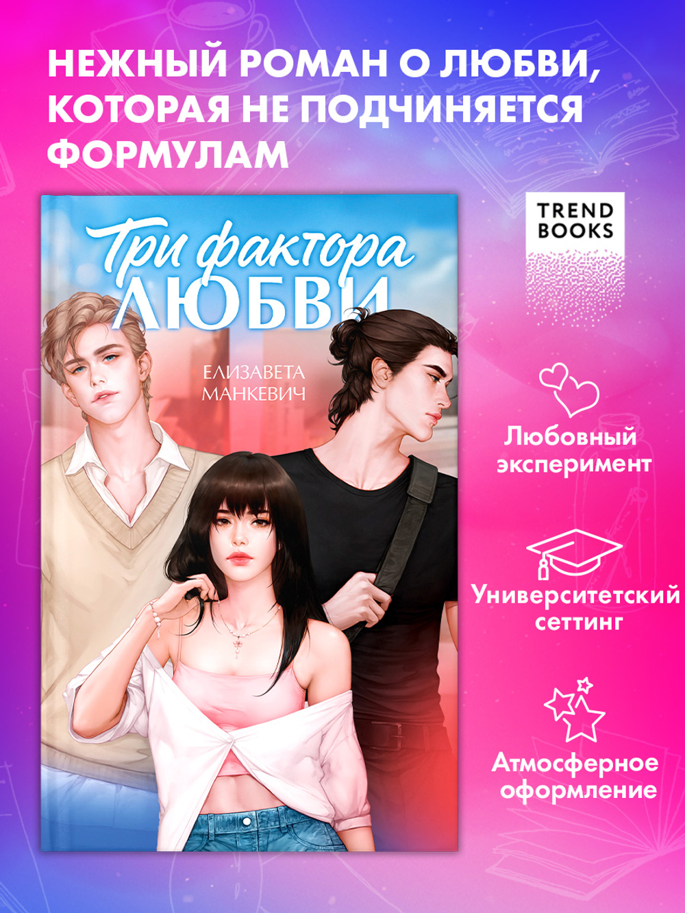 Три фактора любви