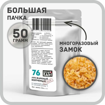 Лук копчёный жареный, 60 грамм