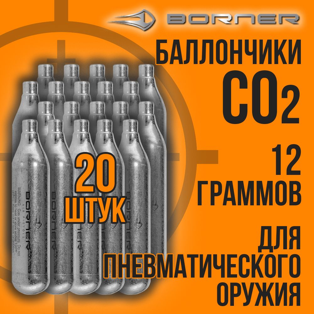 Баллончик СО2 12гр-12шт+Шарики 4,5мм-1000шт/ BORNER/ Набор для пневматики.