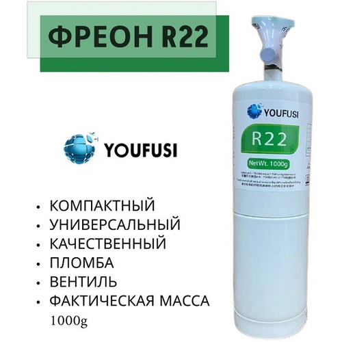 Фреон YOUFUSI Refrigerant R22, хладагент для климатической и холодильной техники с вентилем, 1000 г.