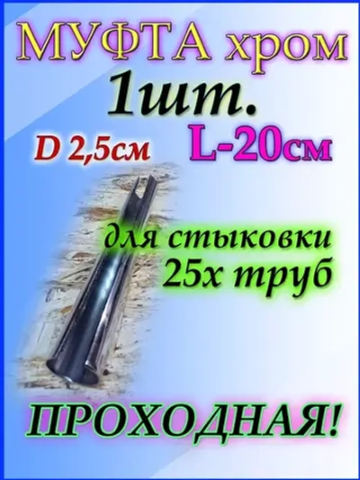 Соединитель для трубы D25 мм