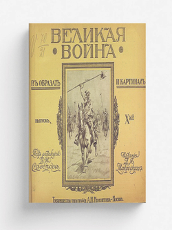 Великая война в образах и картинах. Выпуск 10 | Нет автора