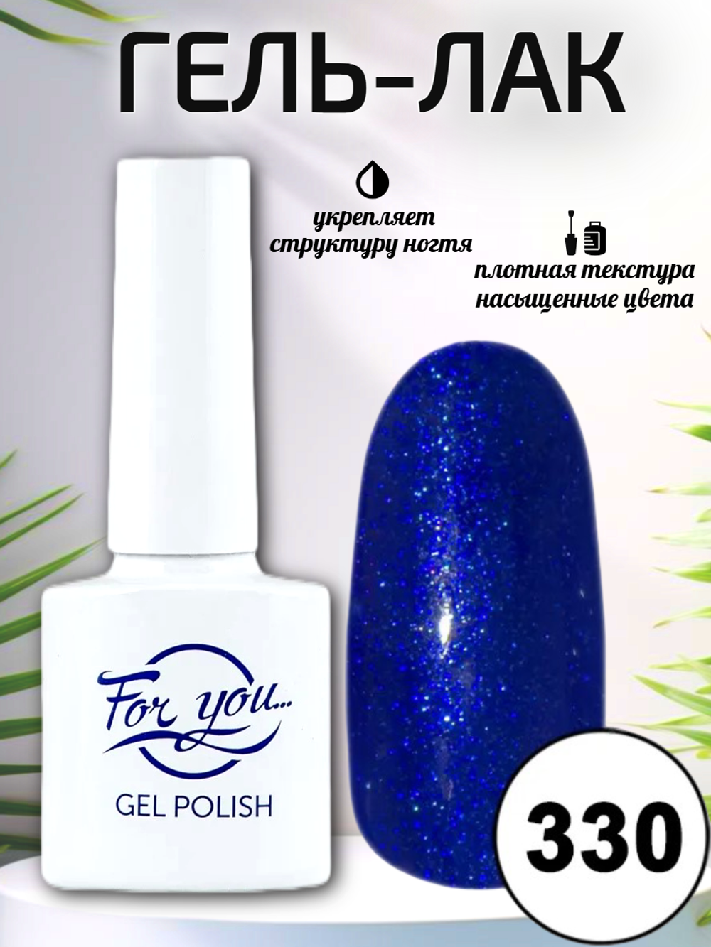 Гель-лак FOR YOU № 330 галактика