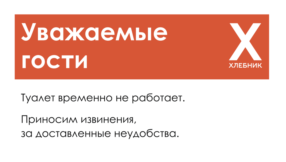 Табличка "Туалет не работает" 210х120 мм