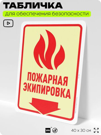 Табличка для обеспечения безопасности "Пожарная экипировка", для офиса, по охране труда для предприятия, организаций, 40х30 см, Silver Plane x Айдентика Технолоджи