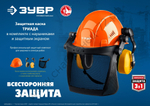 ЗУБР ТРИАДА в комплекте с наушниками и защитным экраном: наушники SNR=27дБ, сетчатый экран 190х339мм, защитная каска (11099)
