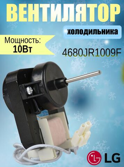 Вентилятор холодильника 4680JR1009F