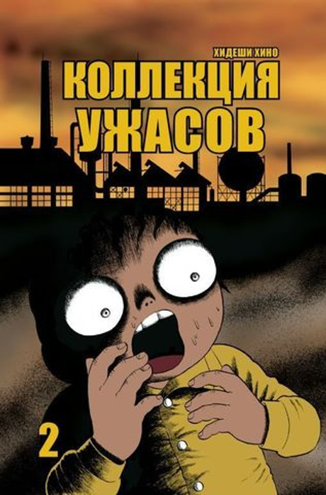 Коллекция ужасов. Том 2