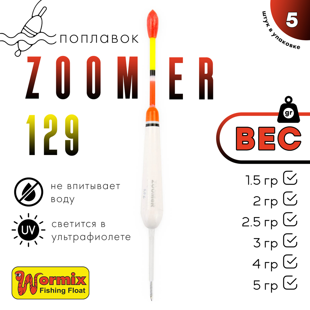 Поплавок Wormix ZOOMeR 129 (5шт/уп)