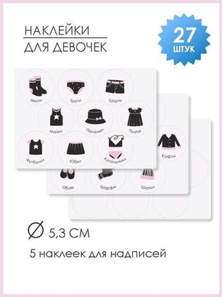 Наклейки для кармашков в детский сад. Для девочек