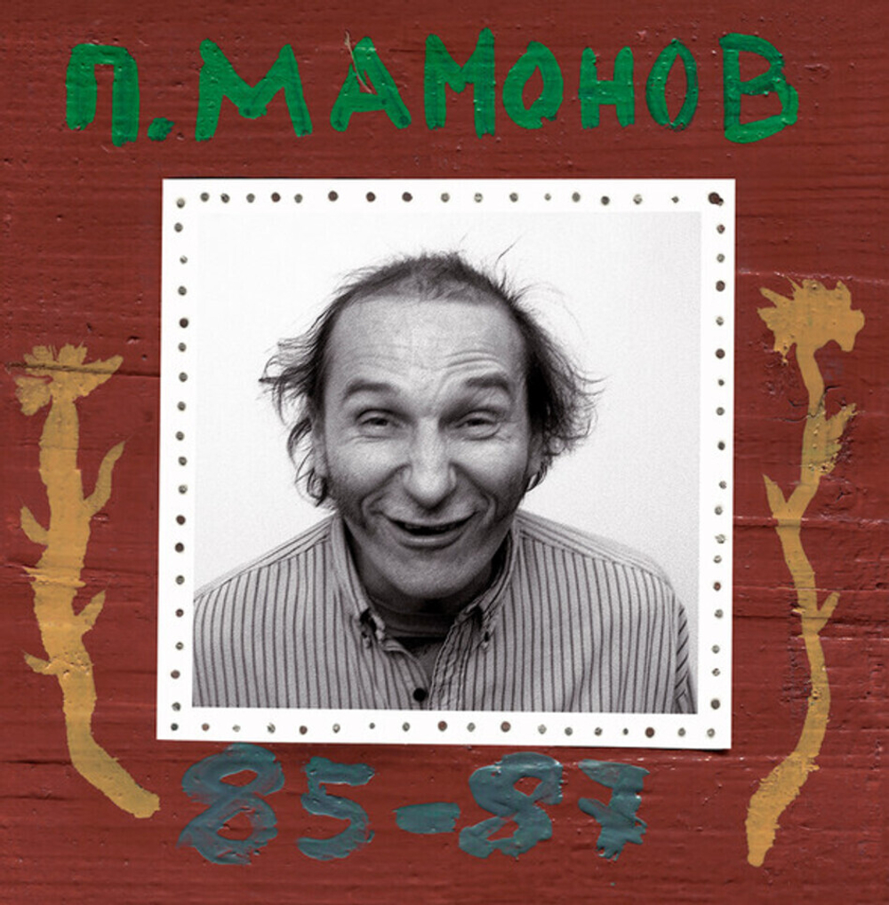 Петр Мамонов / 85-87 (2LP)
