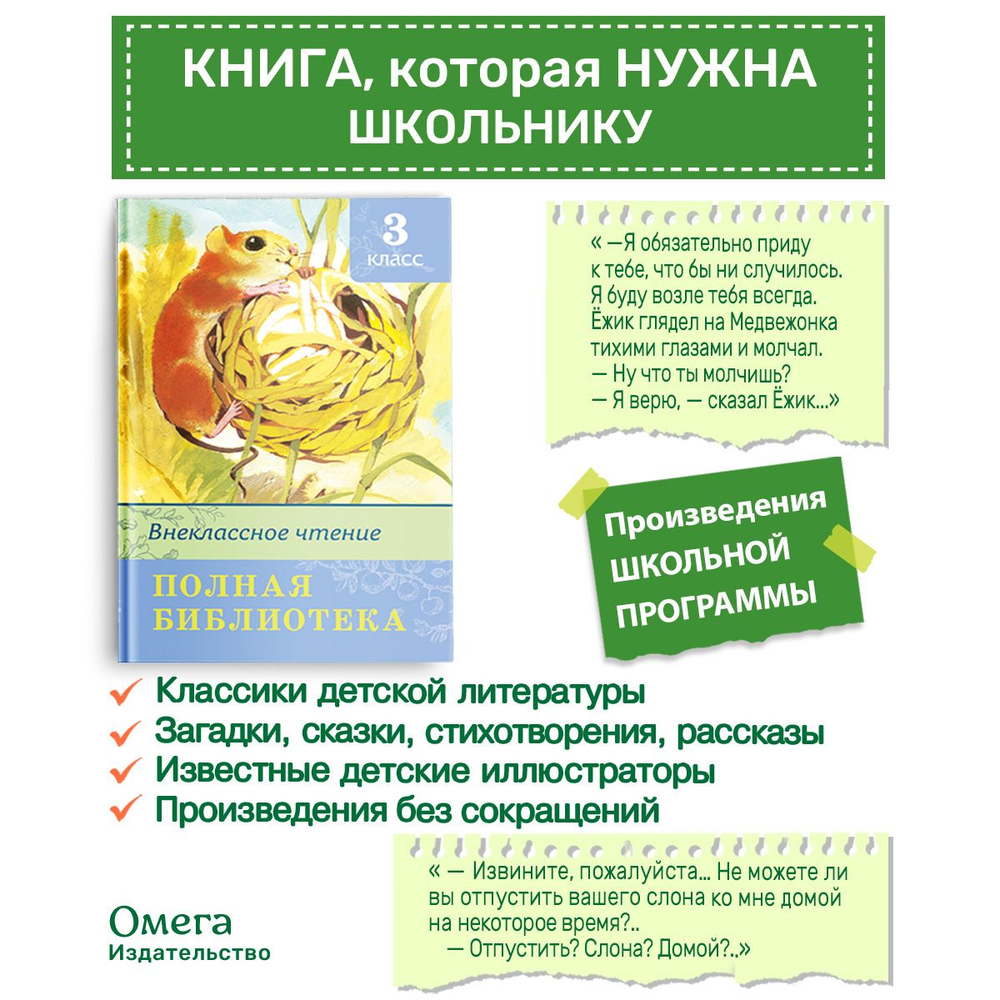 Полная библиотека. Внеклассное чтение 3 класс