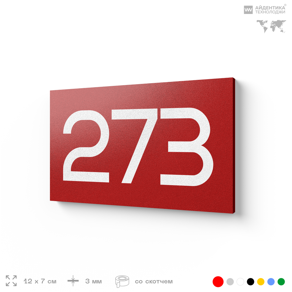 Номер на дверь 273, табличка на дверь для офиса, квартиры, кабинета, аудитории, склада, красная 120х70 мм, Айдентика Технолоджи