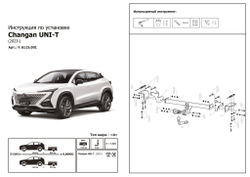 Фаркоп с электр. Smart, Changan UNI-T 2023-н.в., шар A, 1500/75 кг, F.6115.001, Berg (паспорт, сертификат)