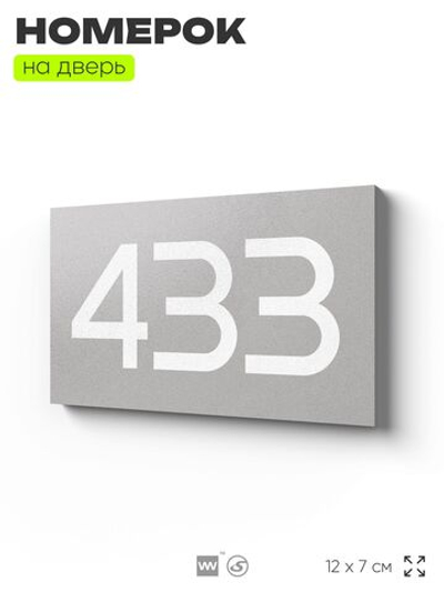 Номер на дверь 433, табличка на дверь для офиса, квартиры, кабинета, аудитории, склада, серая 120х70 мм, Айдентика Технолоджи