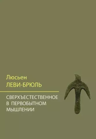 Сверхъестественное в первобытном мышлении