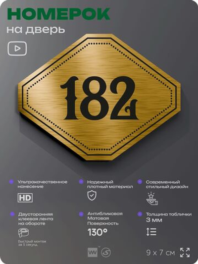 Номерок на дверь квартиры 182, для кабинета, офиса, шильдик 9 х 7 см, золотистый, Айдентика Технолоджи