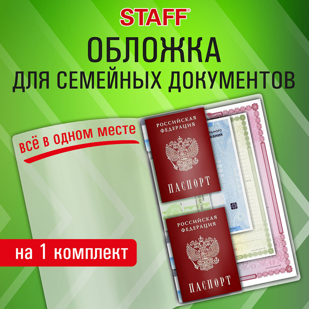 Папка-органайзер обложка семейная для 1-го комплекта документов А4 ПВХ матовая STAFF (5 штук в упаковке)