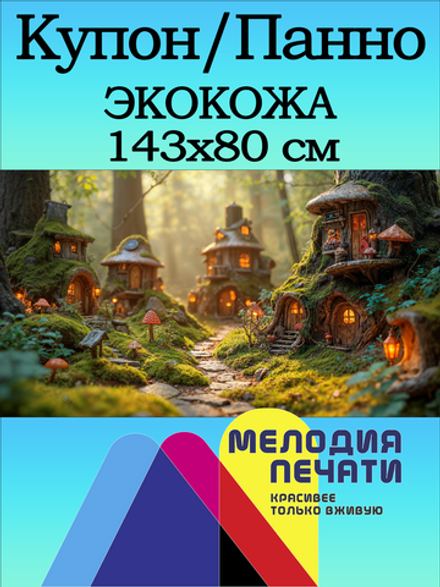 Купон Панно 143х80 для интерьера