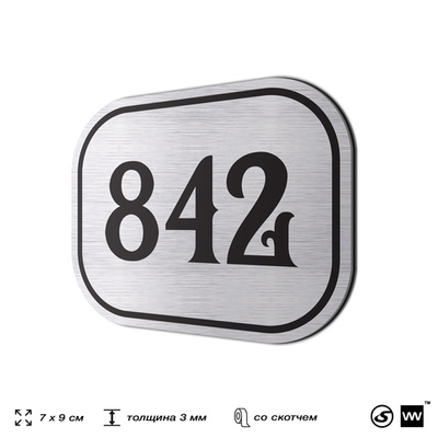 Номерок на дверь квартиры 842, для кабинета, офиса, шильдик 9 х 7 см, серебристый, Айдентика Технолоджи