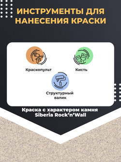 Siberia Rock'n'Wall Краска с эффектом камня "Крымский желтый гранит", 5 л