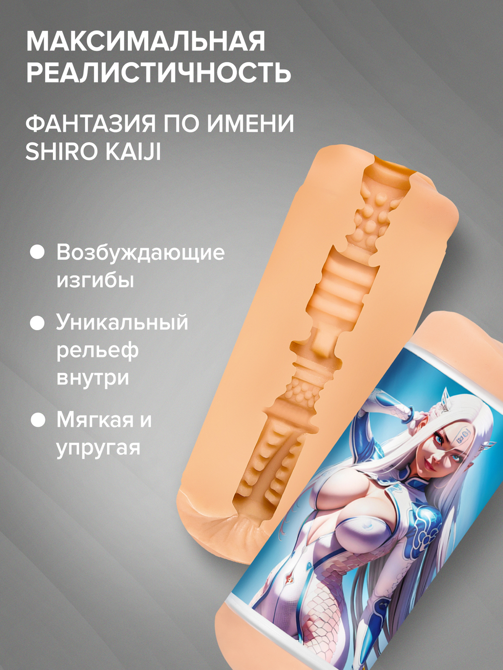 Мастурбатор SHIRO Fantasy