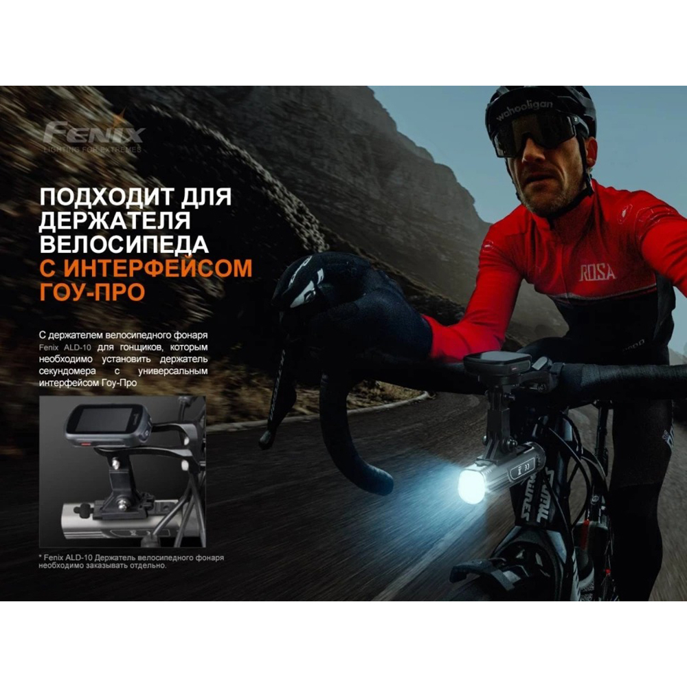 Фонарь велосипедный светодиодный Fenix BC21RV30