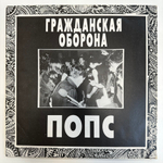 Гражданская Оборона ‎– Попс 2LP (Россия 1992г.)